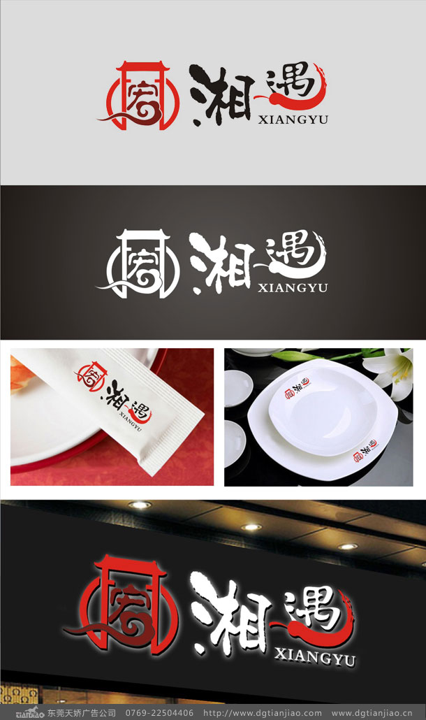 宥湘遇湘菜館標(biāo)志設(shè)計(jì)_湘菜館LOGO設(shè)計(jì)