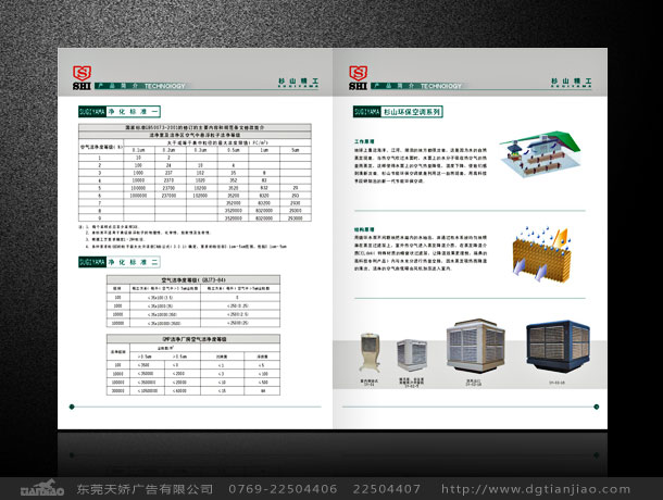 東莞空氣凈化設備畫冊設計_杉山精工畫冊設計案例